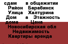 сдам 2 1 в общежитии › Район ­ Барабинск › Улица ­ Халтурина › Дом ­ 31а › Этажность дома ­ 3 › Цена ­ 3 500 - Новосибирская обл. Недвижимость » Квартиры аренда   